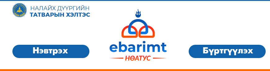 Ebarimt нэвтрэх