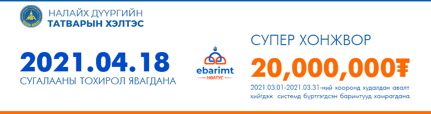 Ebarimt тохирол