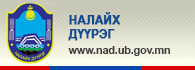 Налайх дүүрэг