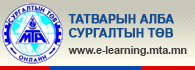 Онлайн сургалт
